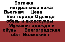 Ботинки CAT 41,5 натуральная кожа Вьетнам  › Цена ­ 1 300 - Все города Одежда, обувь и аксессуары » Мужская одежда и обувь   . Волгоградская обл.,Волжский г.